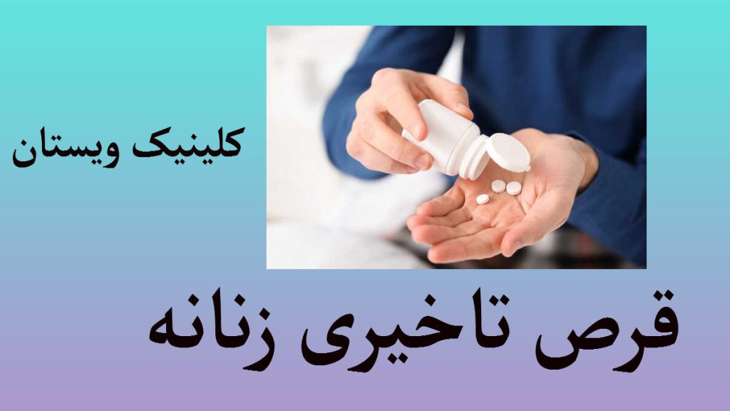 قرص تاخیری زنان