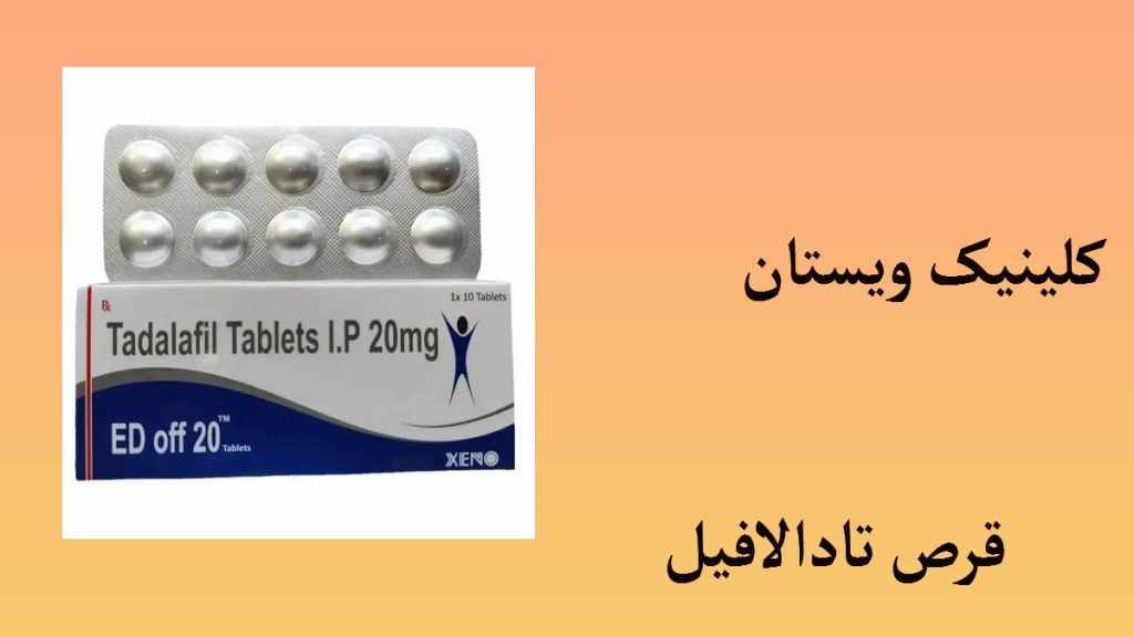 قرص تاخیری تادالافیل 20