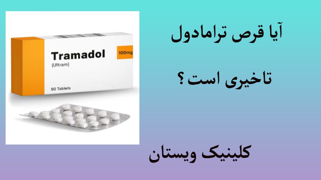 قرص ترامادول 