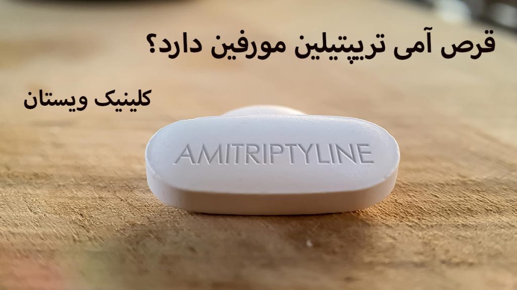 یک قرص آمی تریپتیلین