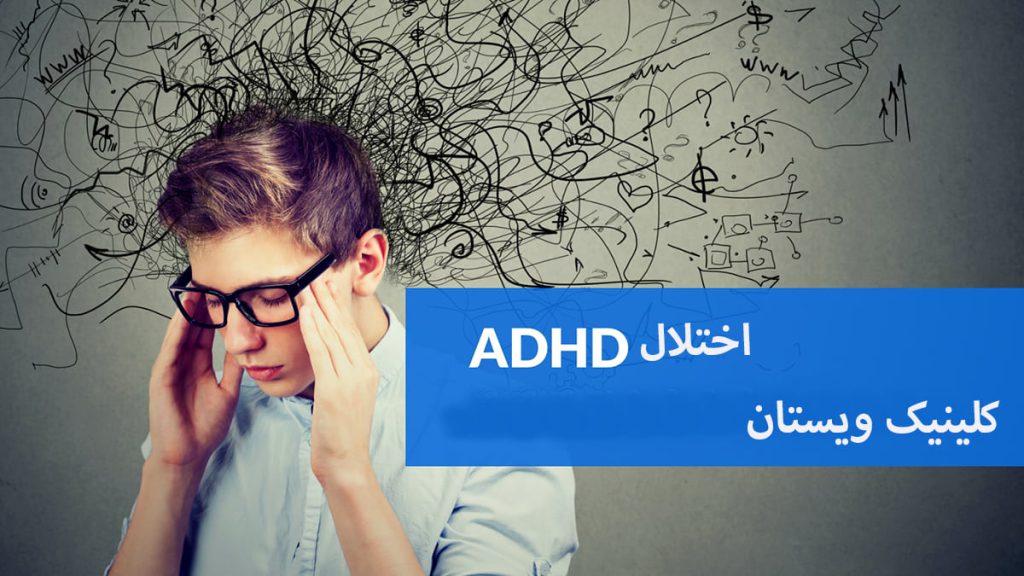 یک شخص مبتلا به اختلال ADHA