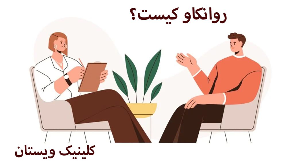 یک پزشک روانکاو در حال صحبت با بیمار-تصویر انیمیشنی-یک نوشته روانکاو کیست؟