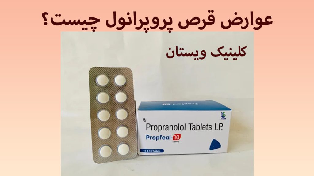 یک بسته قرص پروپرانول