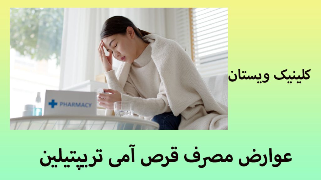 یک خانم و یک بسته قرص آمی تریپتیلین