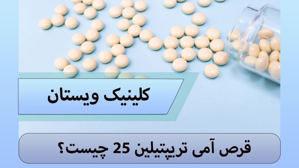 قرص آمی تریپتیلین 25 