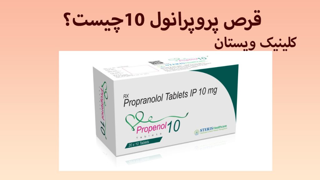 قرص پروپرانول 10