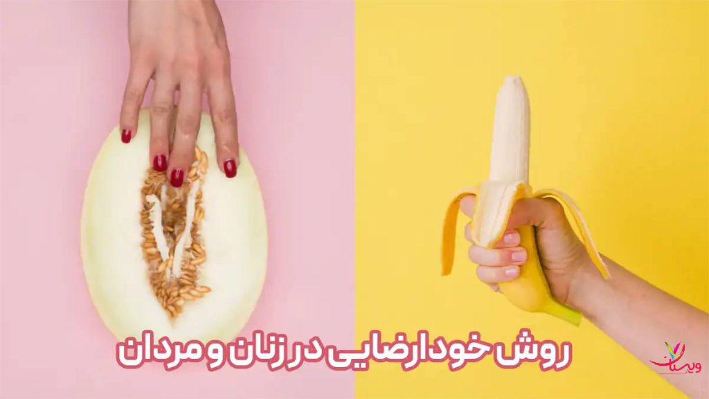 خود ارضایی و روش های آن