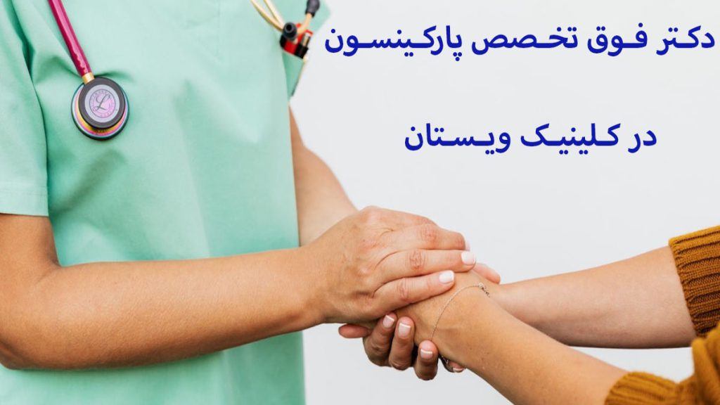 بهترین پزشکان فوق تخصص تهران 