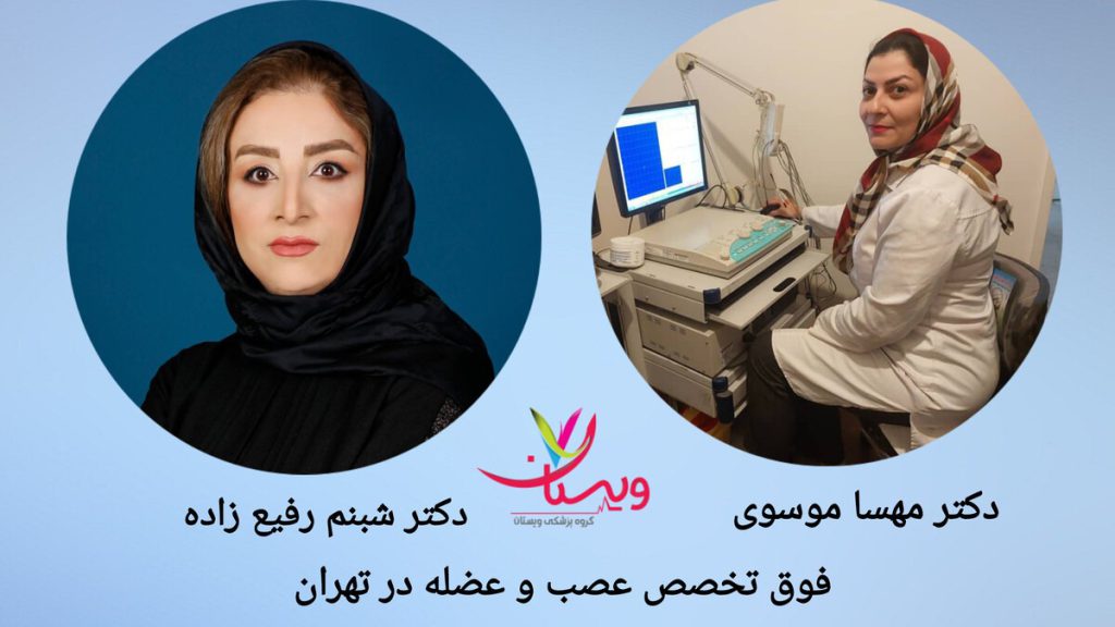 پزشکان فوق تخصص تهران
