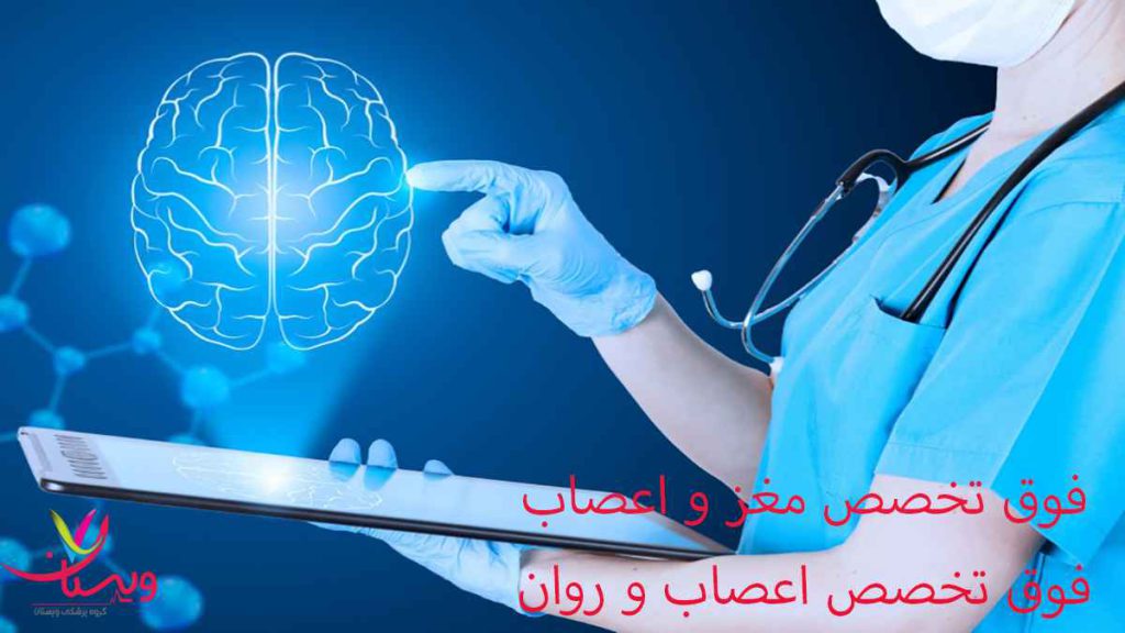 متخصص و فلوشیپ فوق تخصصی مغز و اعصاب