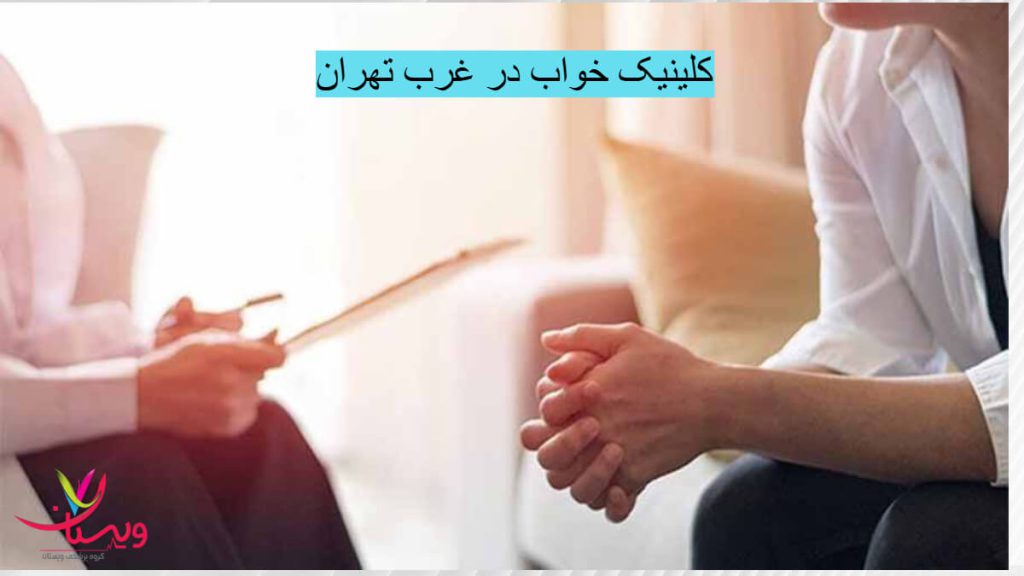 بهترین کلینیک خواب در تهران/ویزیت بیمار