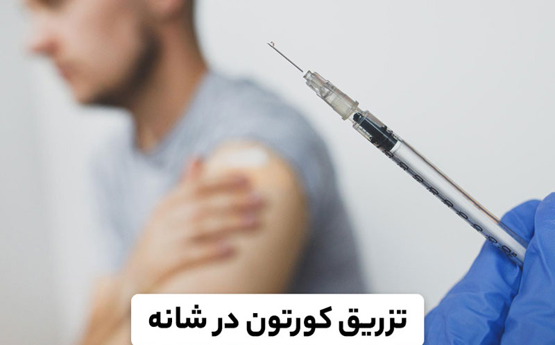 مراقبت بعد از تزریق شانه
