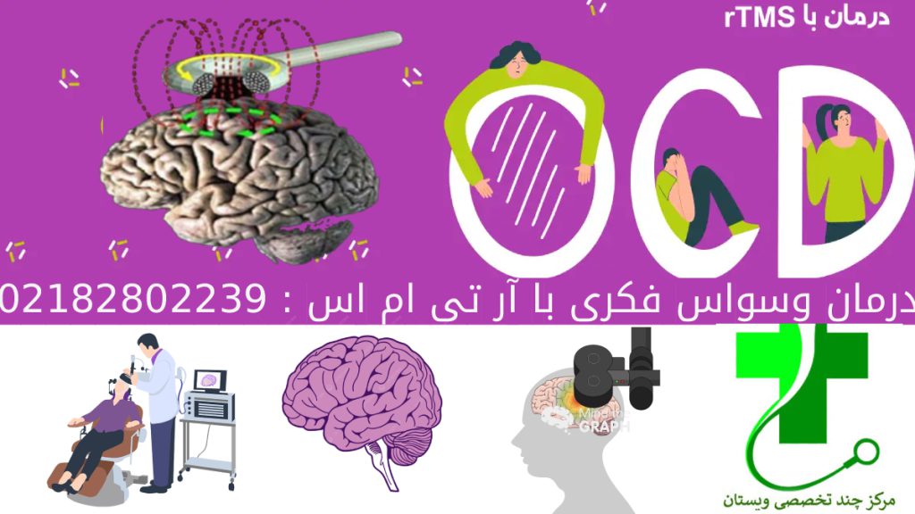 درمان وسواس فکری با آر تی ام اس | 8 مرکز برتر rTMS تهران 2 درمان وسواس فکری با ار تی ام اس rtms آر تی ام اس